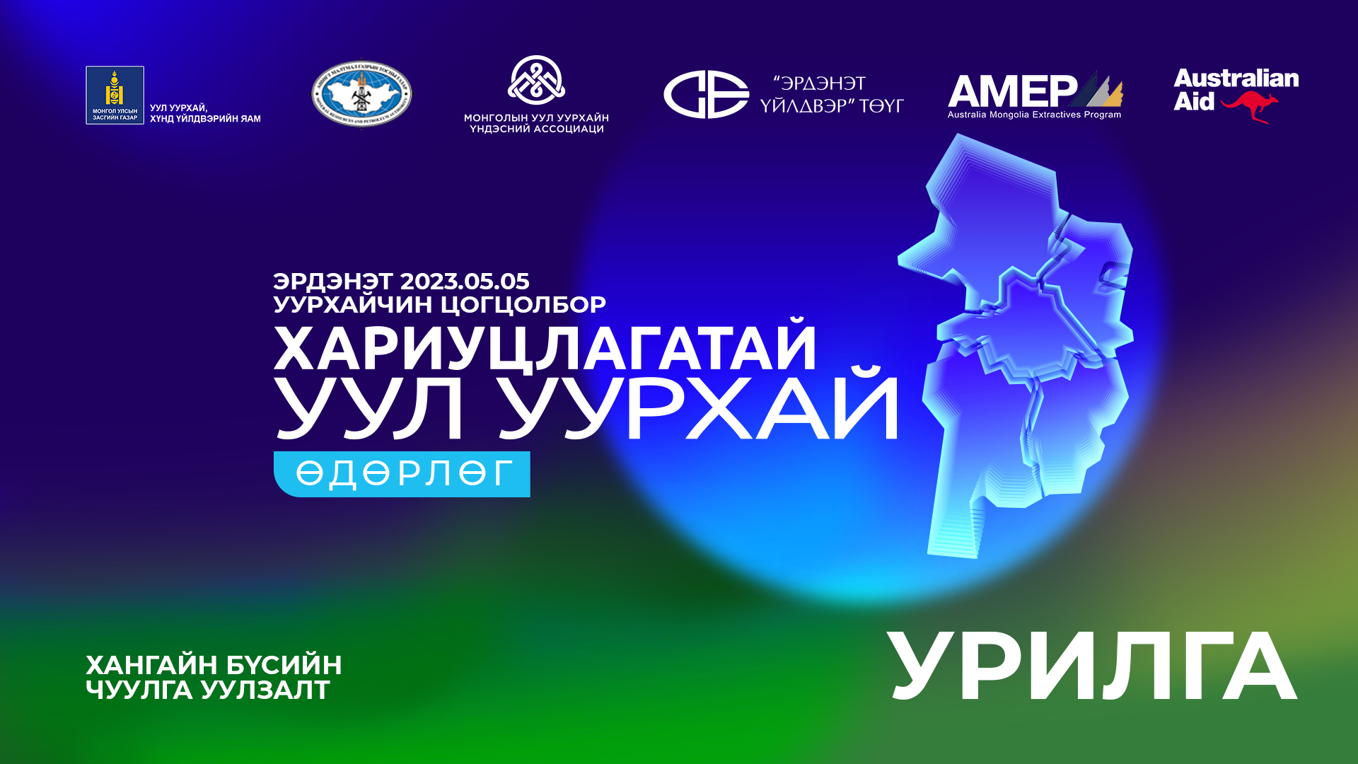 “ХАРИУЦЛАГАТАЙ УУЛ УУРХАЙ” өдөрлөгт оролцохыг урьж байна.